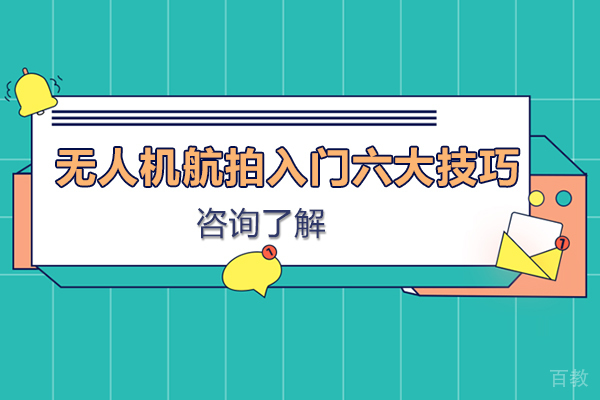 西安无人机-新手必看:无人机航拍入门六大技巧