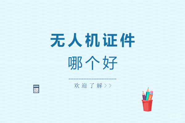 西安无人机-无人机证件哪个好?了解下中型无人机!