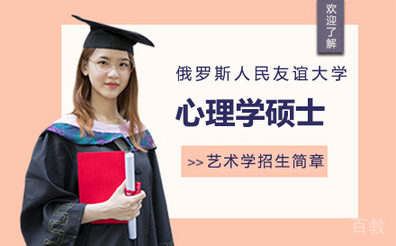 俄罗斯人民友谊大学心理学硕士专业