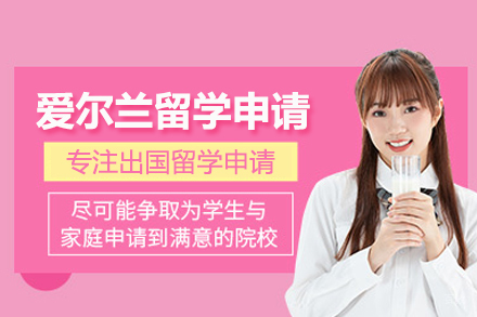 北京爱尔兰留学申请
