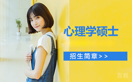 心理学硕士招生