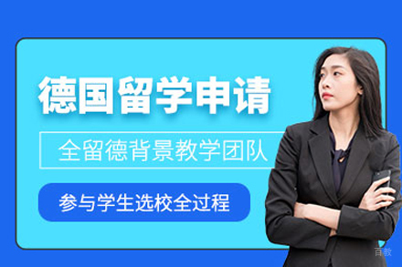 北京德国留学申请