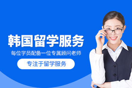 北京韩国留学申请项目
