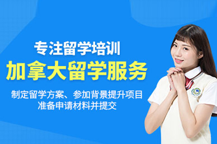 北京加拿大留学申请
