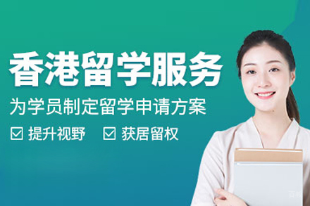 北京香港留学申请