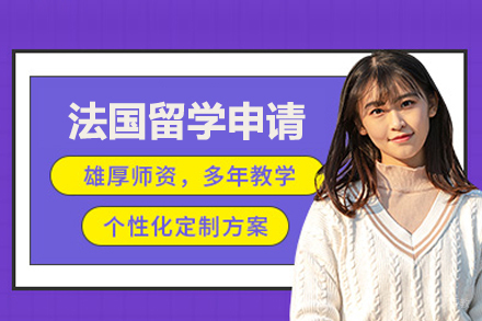 北京法国留学申请