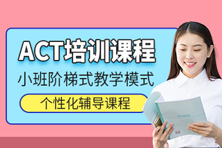 北京ACT培训课程