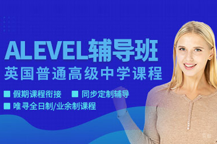 北京A-Level培训课程
