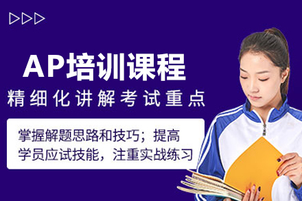 北京AP培训课程