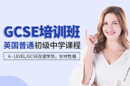 北京GCSE培训课程