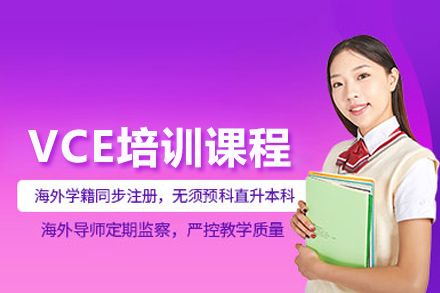 北京国际课程VCE培训课程