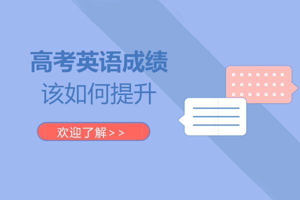 高考英语成绩该如何提升