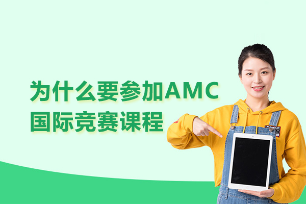 为什么要参加AMC国际竞赛课程