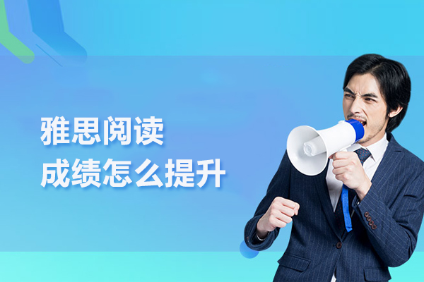 雅思阅读成绩怎么提升