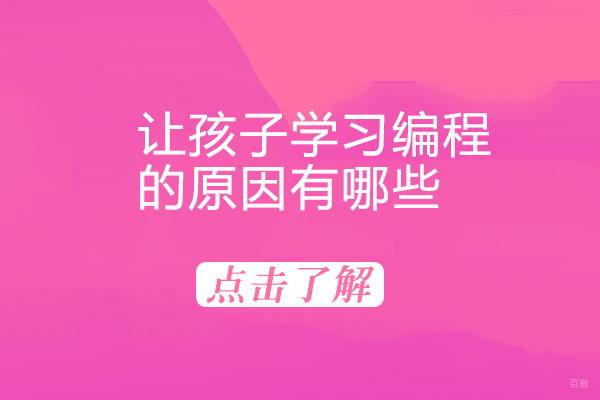 成都少儿编程-成都让孩子学习编程的原因有哪些