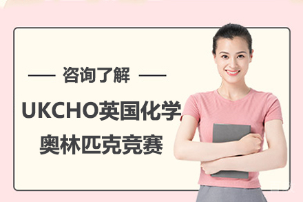 UKCHO英国化学奥林匹克竞赛培训
