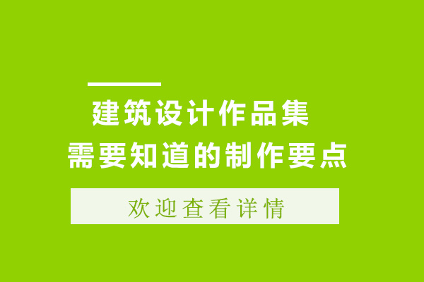 建筑设计作品集你需要知道的制作要点