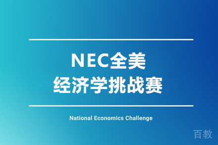 NEC全美经济学挑战赛培训