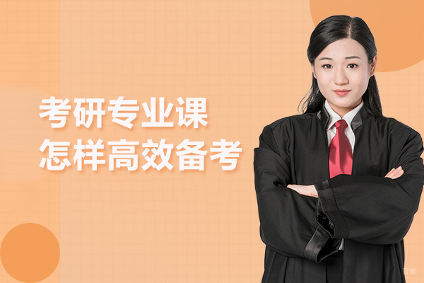 考研专业课怎样高效备考