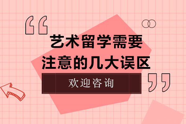 艺术留学需要注意的几大误区
