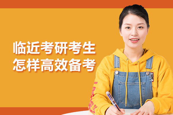 临近考研考生怎样高效备考