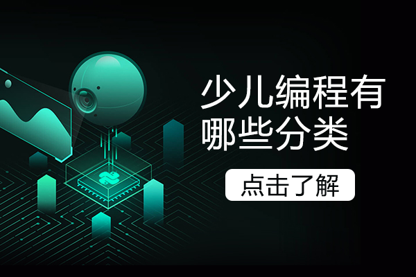 少儿编程有哪些分类