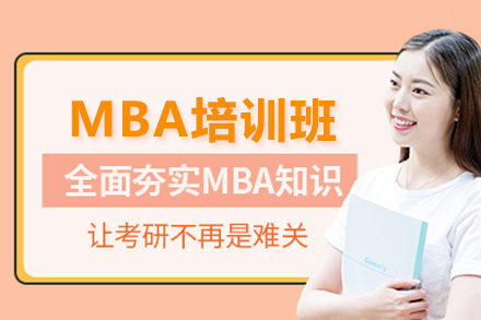 武汉学历提升MBA培训班