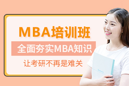 武汉MBA培训班