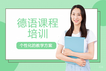 成都德语课程培训班