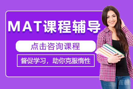 MAT课程辅导培训
