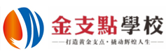 昆明金支点培训学校