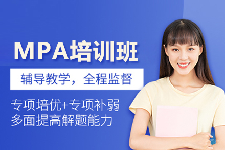 武汉MPA培训班