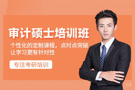 武汉审计硕士培训班