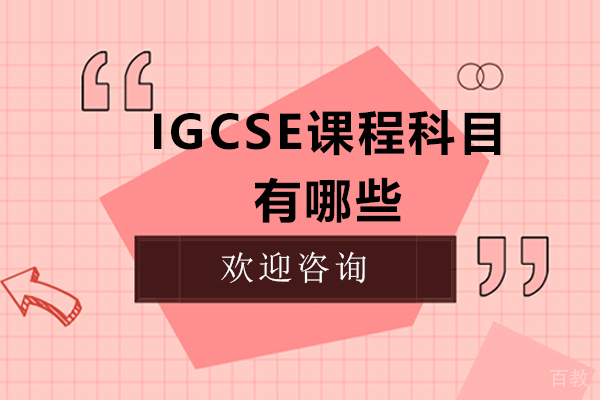 IGCSE课程科目有哪些