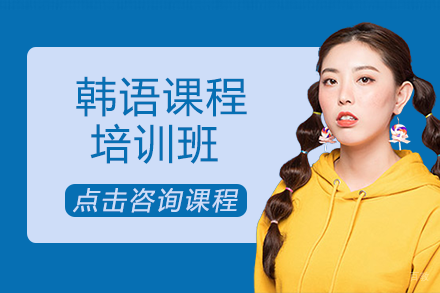 成都韩语课程培训班
