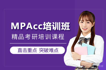 武汉MPAcc培训班
