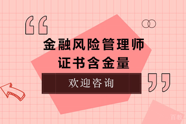 金融风险管理师证书含金量怎么样