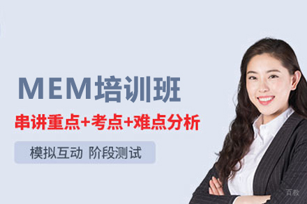 武汉MEM培训班