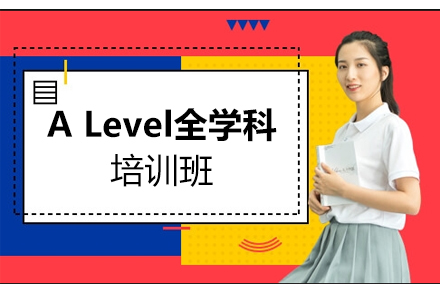 天津A-LevelALevel全学科培训班