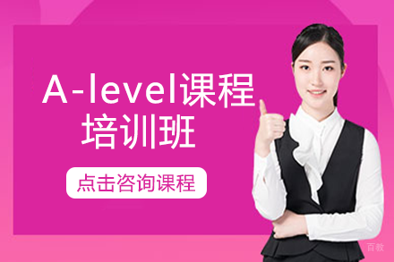 成都A-level课程培训班