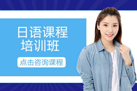 成都日语课程培训班