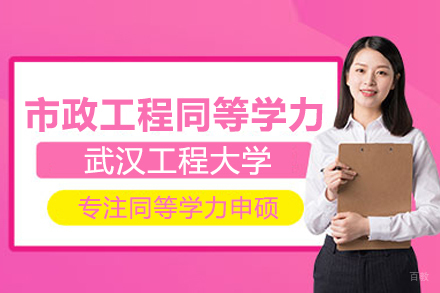 武汉武汉工程大学市政工程同等学力招生