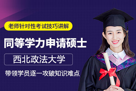 武汉学历提升西北政法大学同等学力招生