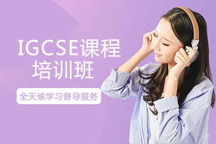 成都IGCSE课程培训班