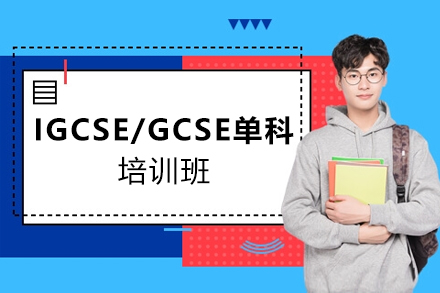 天津英语IGCSE/GCSE单科培训班