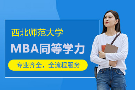 武汉学历提升西北师范大学MBA同等学力招生