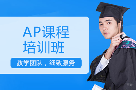 成都AP课程培训班