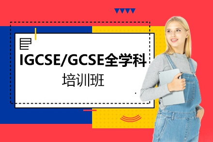 天津国际课程IGCSE/GCSE全学科培训班