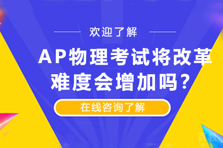 AP物理考试将改革!难度会增加吗?