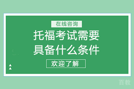 托福考试需要具备什么条件